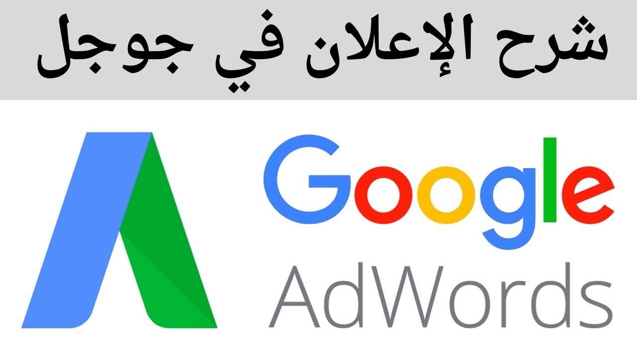  احترف إعلانات جوجل ويوتيوب